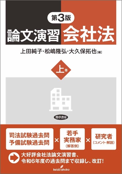 論文演習会社法(上) 第3版/上田純子 - 販売書籍｜TSUTAYA レンタル