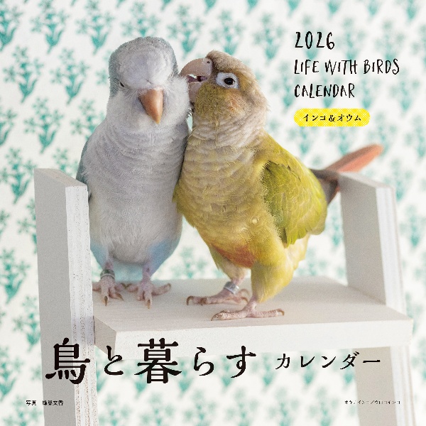 鳥と暮らすインコ&オウムカレンダー 2026