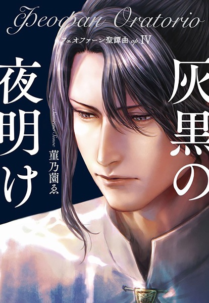 フェオファーン聖譚曲 灰黒の夜明け op.4