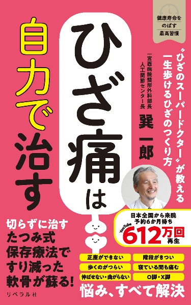 ひざ痛は自力で治す “ひざのスーパードクター”が教える一生