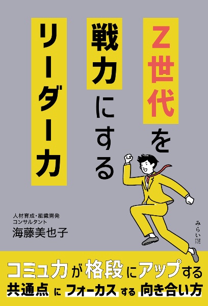 Z世代を戦力にするリーダー力
