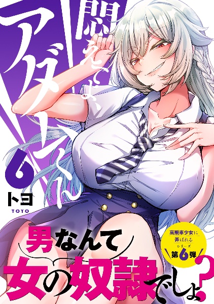 悶えてよ、アダムくん（6）