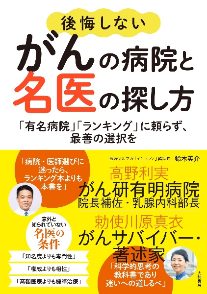 後悔しないがんの病院と名医の探し方 「有名病院」「ランキング」に頼らず、最善の選択を