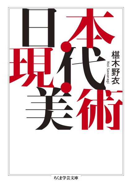 日本・現代・美術/椹木野衣 - 販売書籍｜TSUTAYA レンタル・販売 商品