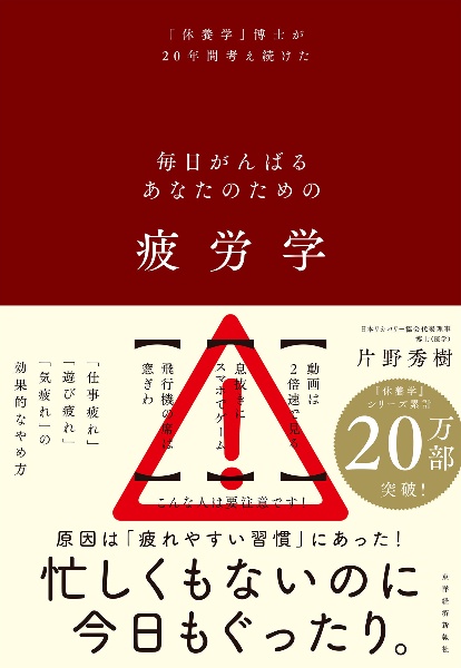 疲労学 毎日がんばるあなたのための