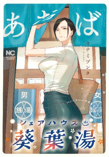 シェアハウス葵葉湯