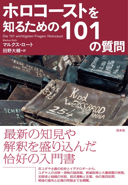 ホロコーストを知るための101の質問