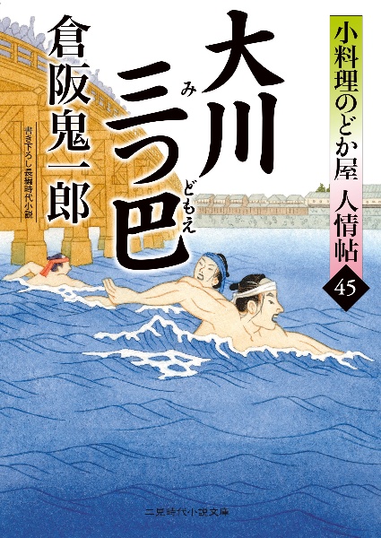 新・小料理のどか屋人情帖 再起の灯（1）/倉阪鬼一郎 - 販売書籍
