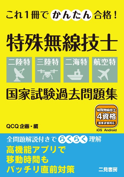 これ1冊でかんたん合格!特殊無線技士【二陸特・三陸特・二海特・航空特】国家試験過去問題集