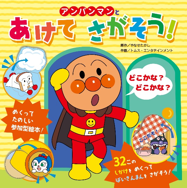 アンパンマンと あけてさがそう!