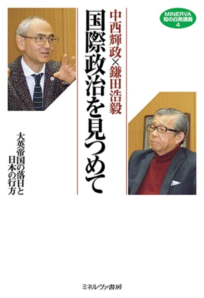 中西輝政×鎌田浩毅 国際政治を見つめて 大英帝国の落日と日本の行方
