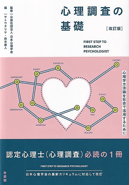 心理調査の基礎 心理学方法論を社会で活用するために 改訂版
