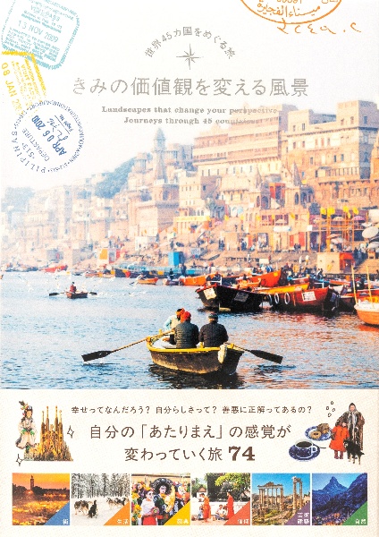 きみの価値観を変える風景 世界45カ国をめぐる旅