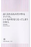 高く売れるものだけ作るドイツ人、いいものを安く売ってしまう日本人