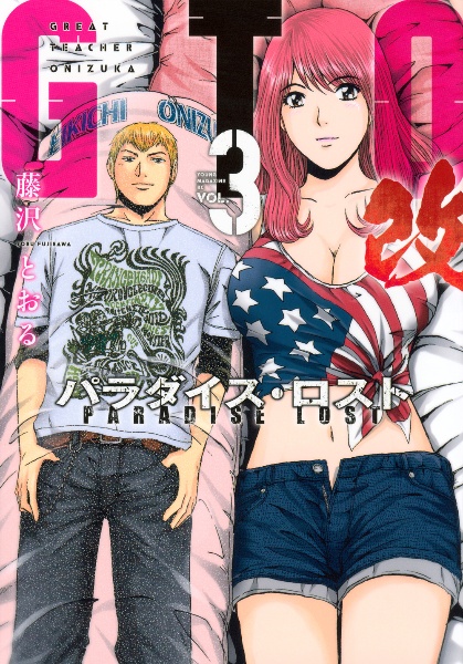 GTO パラダイス・ロスト 改（3）