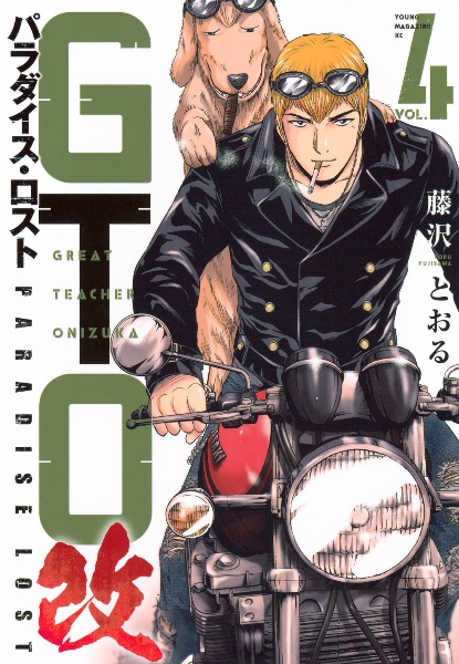 GTO パラダイス・ロスト 改（4）