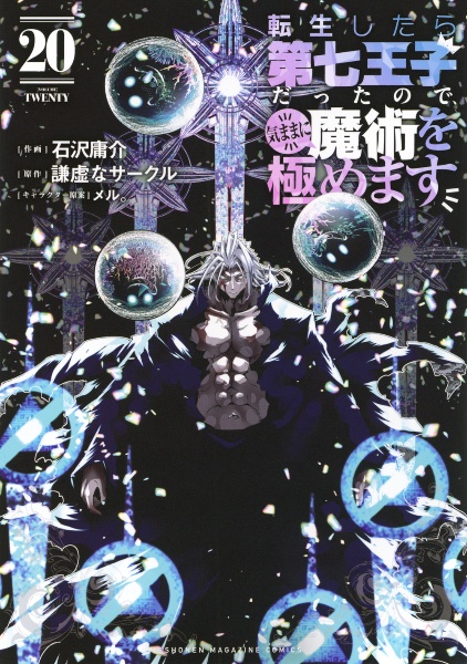 転生したら第七王子だったので、気ままに魔術を極めます（20）