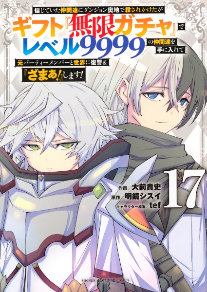 信じていた仲間達にダンジョン奥地で殺されかけ 1〜10巻セット 信じていた仲間達にダンジョン奥地で殺されかけたがギフト『無限ガチャ