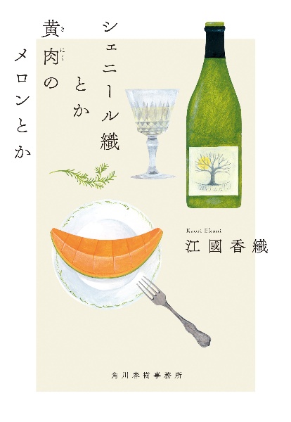 シェニール織とか黄肉のメロンとか
