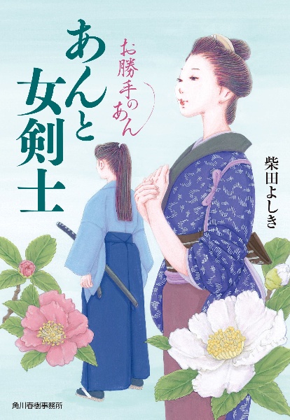 あんと女剣士 お勝手のあん12