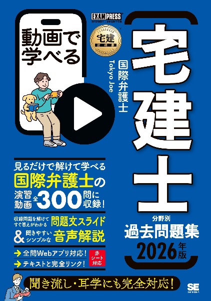 動画で学べる宅建士分野別過去問題集 2026年版