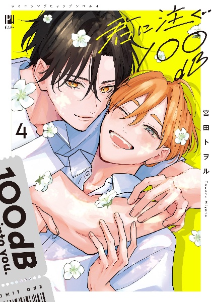 君に注ぐ100dB-デシベル-