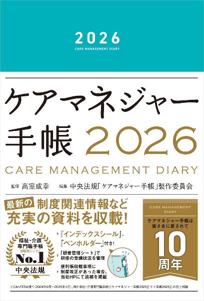 ケアマネジャー手帳2026