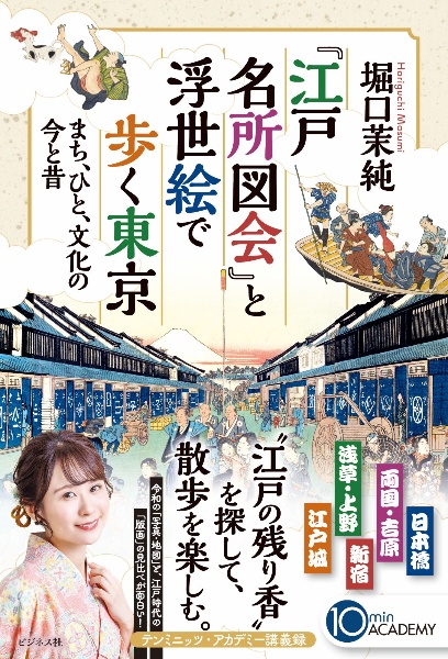 『江戸名所図会』と浮世絵で歩く東京 まち、ひと、文化の今と昔 テンミニッツ・アカデミー講義録