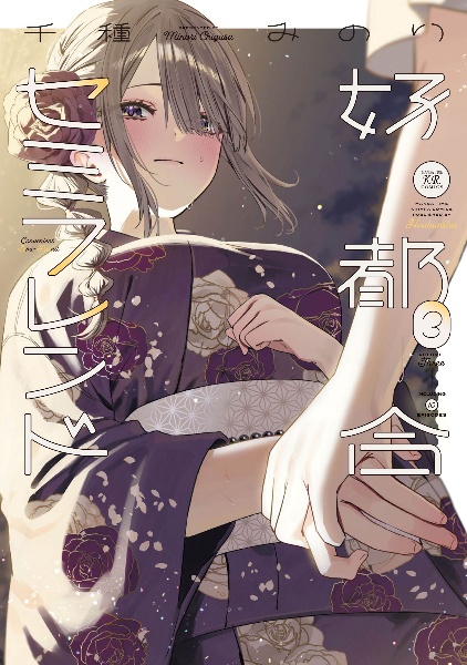 好都合セミフレンド（3）