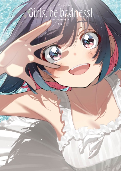 ばっどがーる画集 Girls, be badness!
