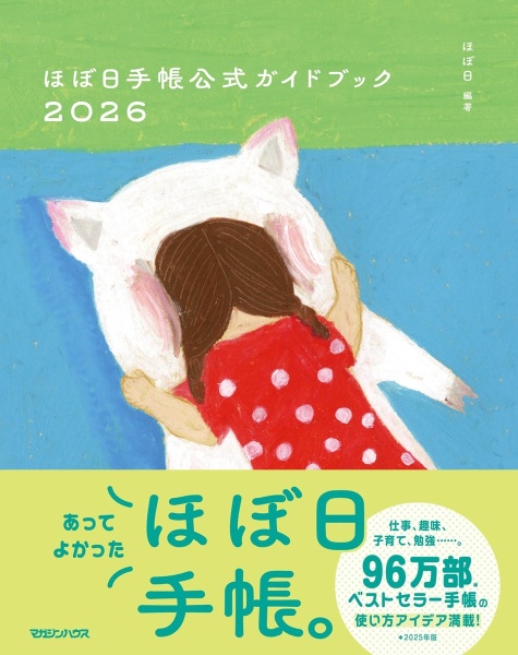 ほぼ日手帳公式ガイドブック2026/ほぼ日 - 販売書籍｜TSUTAYA レンタル