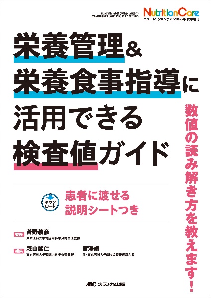 栄養管理&栄養食事指導に活用できる検査値ガイド 数値の読み解き方を教えます!