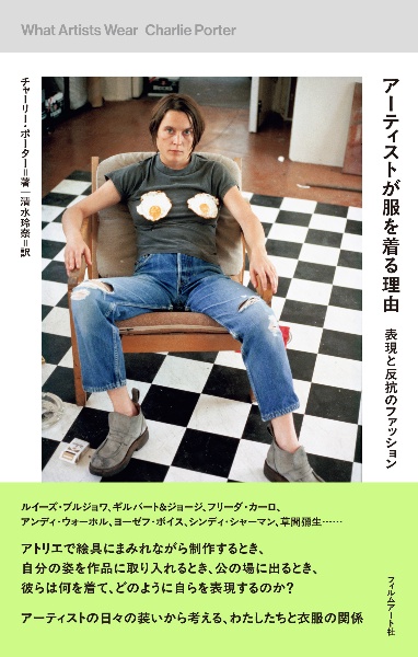 アーティストが服を着る理由 表現と反抗のファッション