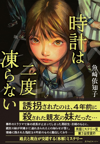 時計は二度凍らない