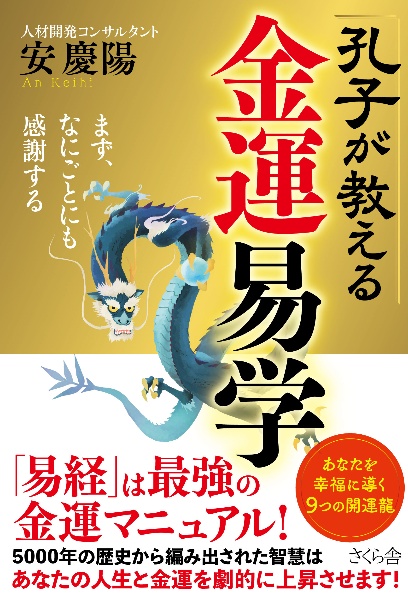 孔子が教える金運易学 まず、なにごとにも感謝する