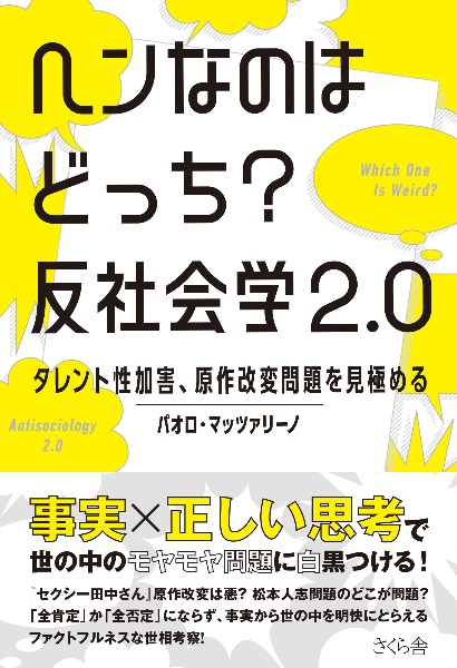 ヘンなのはどっち? 反社会学2.0 タレント性加害、原作改変問題を見極める