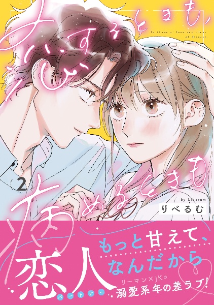 恋するときも、病めるときも