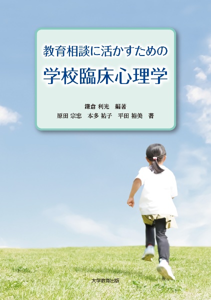 教育相談に活かすための学校臨床心理学