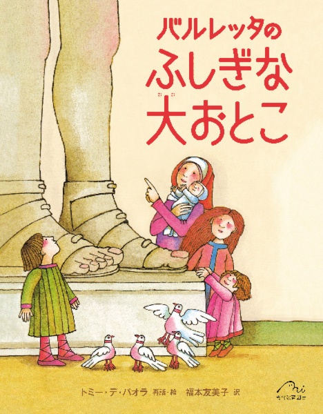 バルレッタの ふしぎな 大おとこ