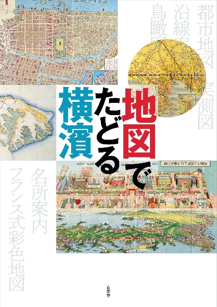 地図でたどる横濱