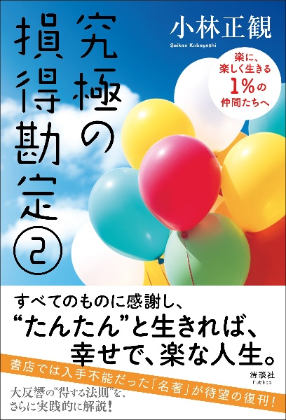 究極の損得勘定