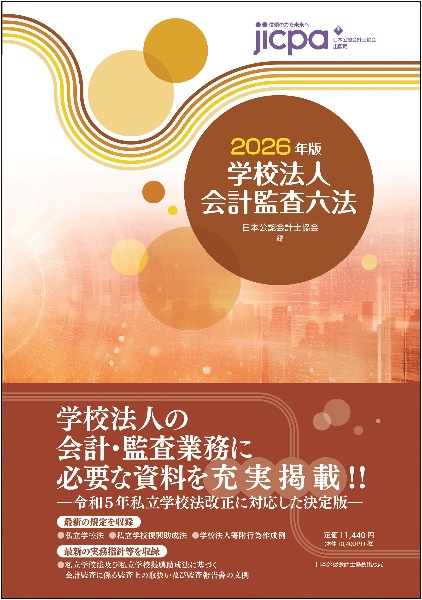 学校法人会計監査六法2026年版