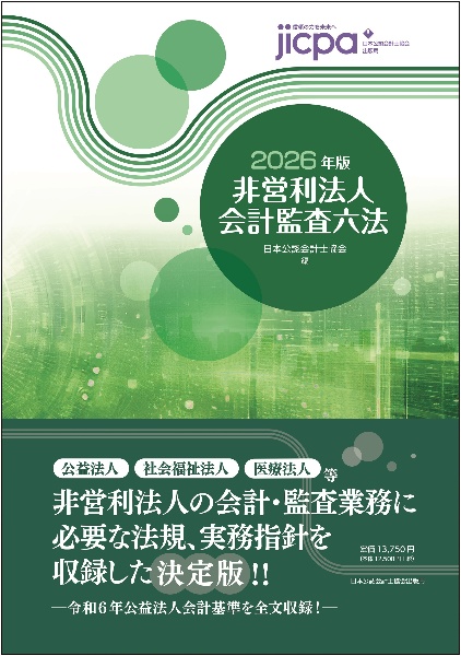 非営利法人会計監査六法2026年版