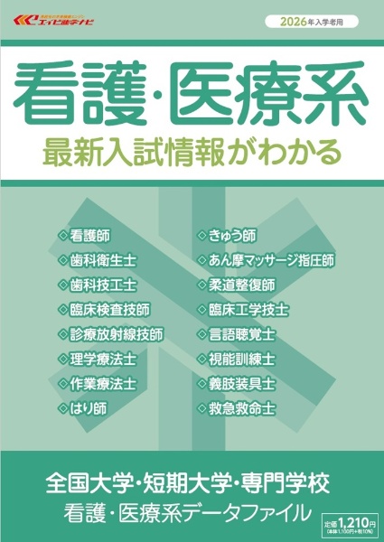 全国大学・短期大学 総合型選抜年鑑 2026年入学者用/エイビ進学ナビ