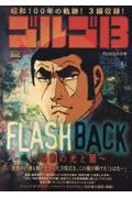 ゴルゴ13 FLASH BACK~昭和の光と闇~