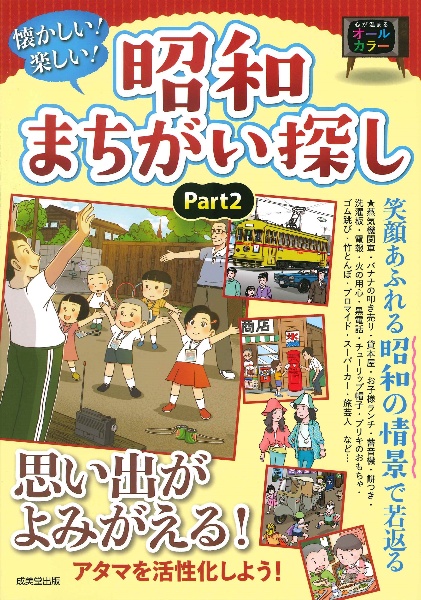 懐かしい!楽しい!昭和まちがい探し part2