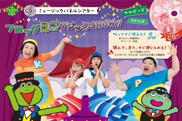 ミュージックパネルシアターフロッグ兄弟マジックSHOW!! CD付