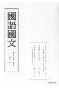 國語國文 第94巻7号