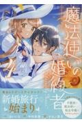魔法使いの婚約者~Eternally Yours~（4）