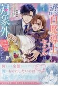 落ちこぼれ白魔導士セシルは対象外のはずでした（4）